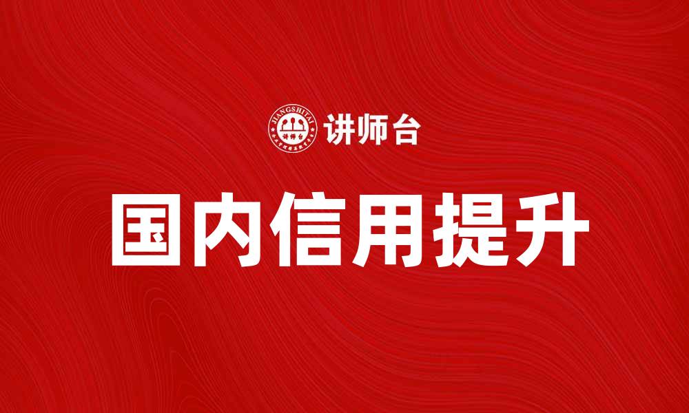 文章提升国内信用的重要性与影响分析的缩略图