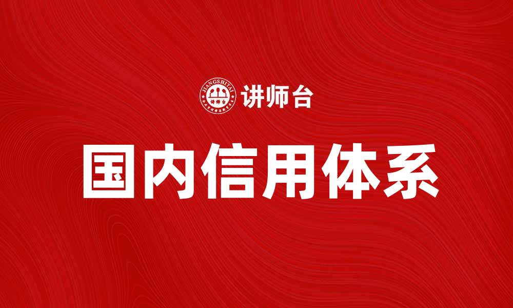文章国内信用的重要性及其对经济发展的影响的缩略图