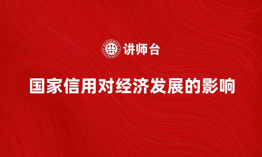 文章国家信用对经济发展的重要影响分析的缩略图