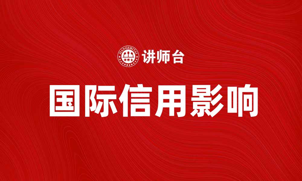 国际信用影响