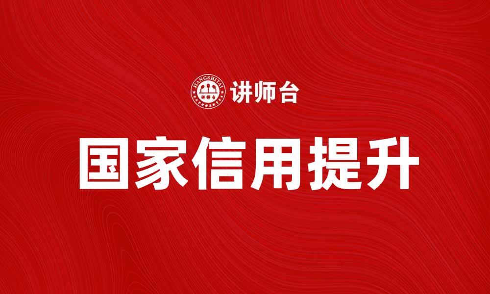 文章国家信用提升对经济发展的重要性分析的缩略图