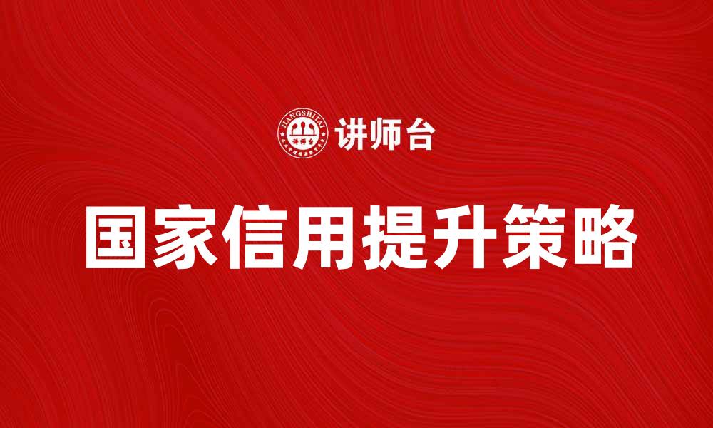 文章提升国家信用的关键因素与策略分析的缩略图
