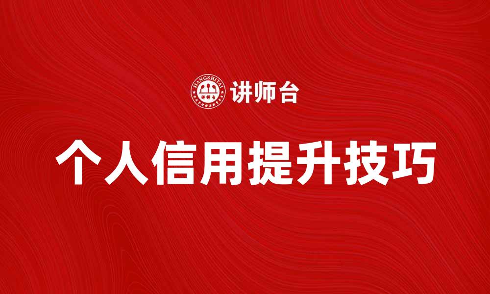 文章提升个人信用的有效方法与技巧解析的缩略图