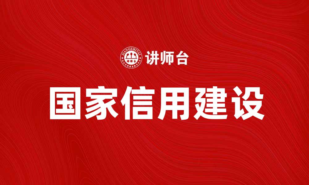 国家信用建设