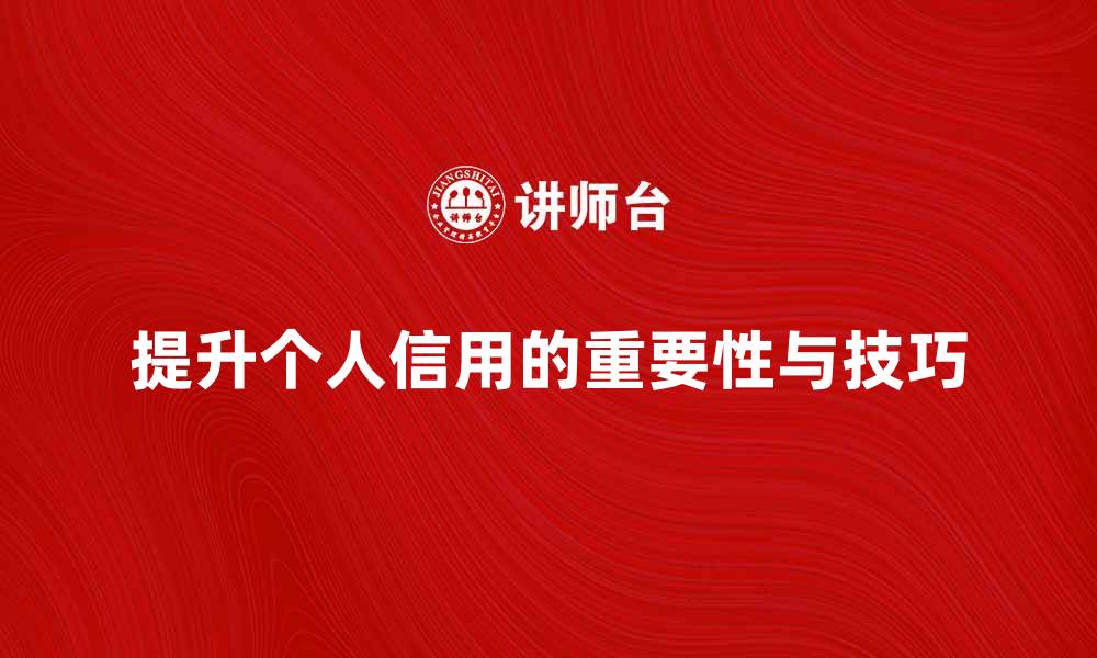 文章提升个人信用的重要性与实用技巧解析的缩略图