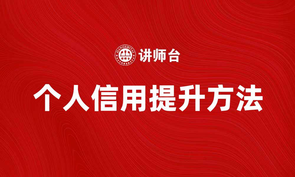 个人信用提升方法