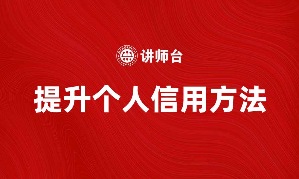 文章提升个人信用的有效方法与注意事项的缩略图