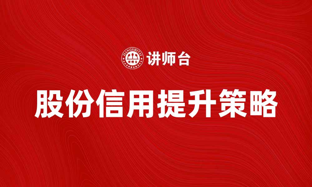 股份信用提升策略