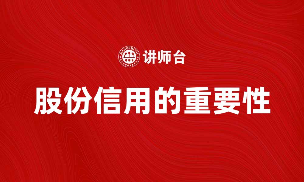 文章股份信用的重要性与影响分析的缩略图