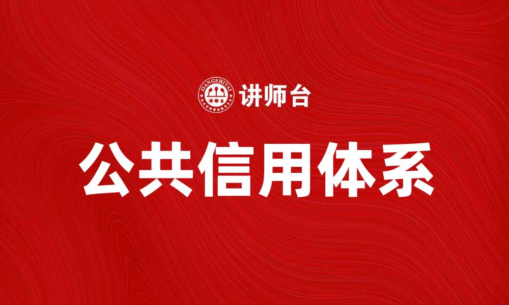 文章公共信用在经济发展中的重要性与影响分析的缩略图