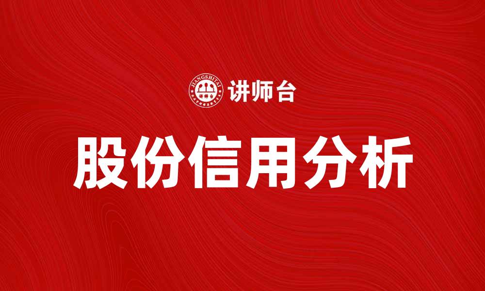 股份信用分析