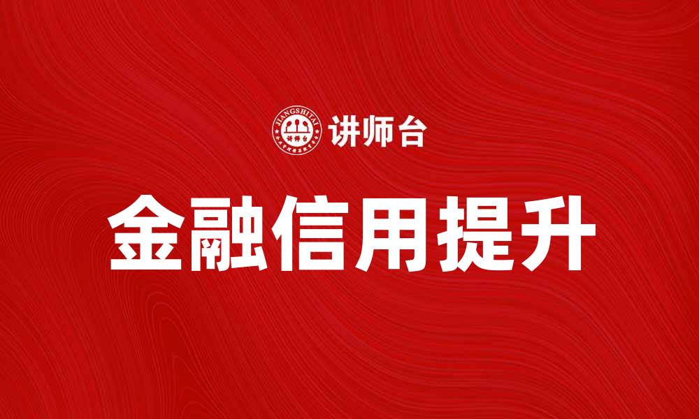 文章如何提升金融信用，获取更好的贷款利率的缩略图