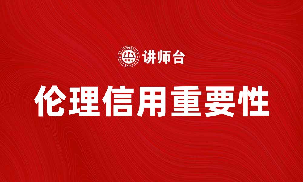 文章伦理信用在商业决策中的重要性与实践探索的缩略图
