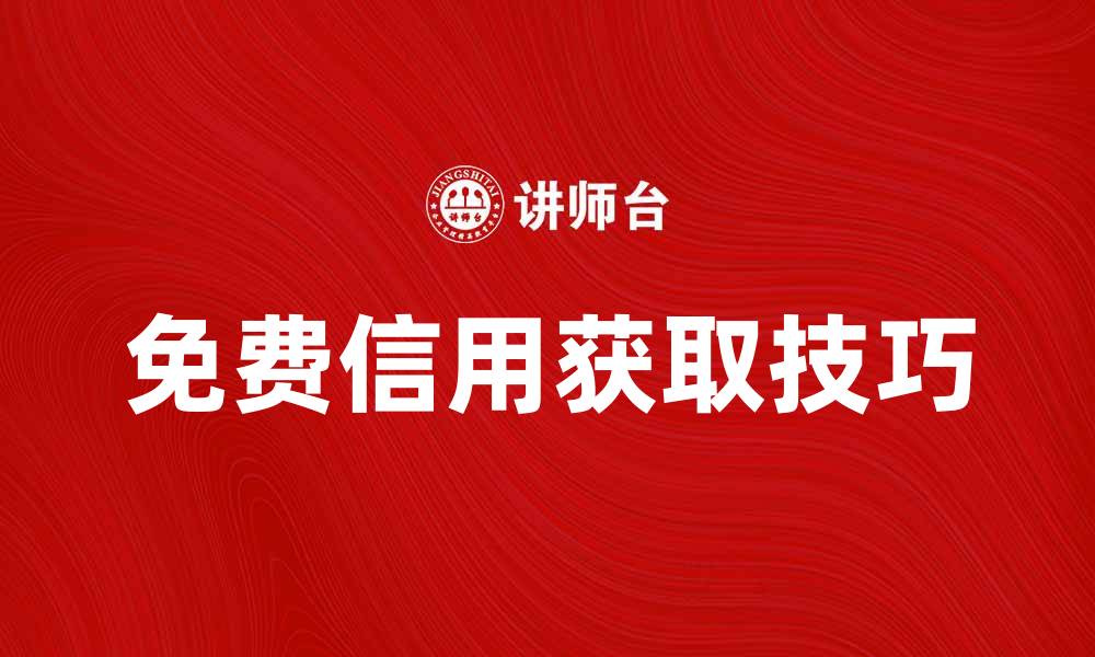 文章获取免费信用的方法与技巧分享的缩略图