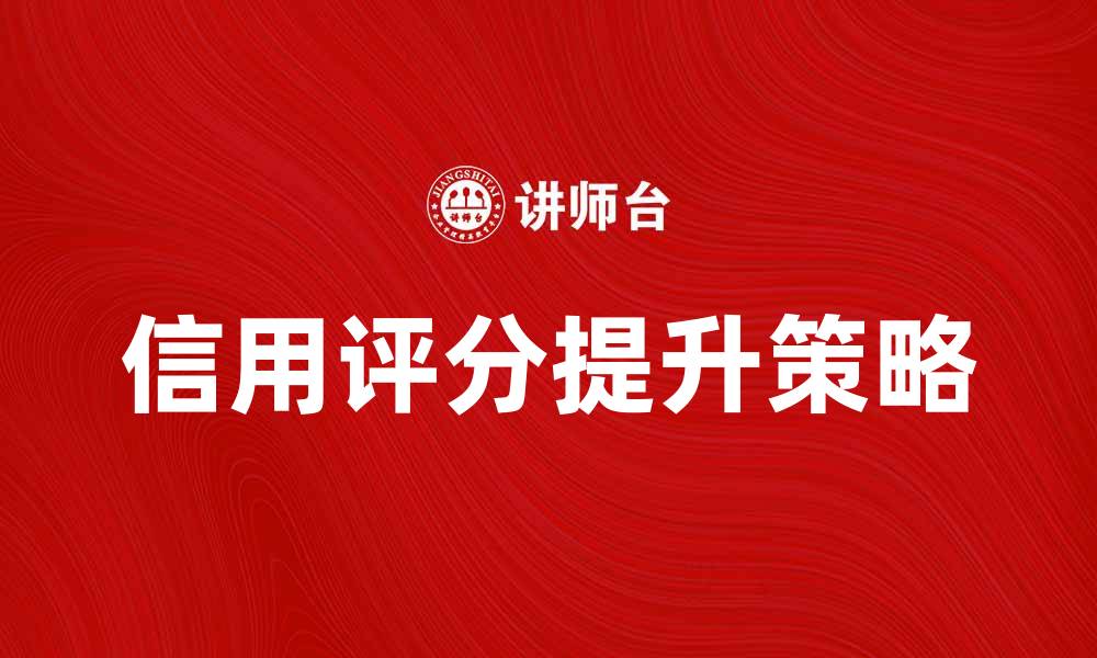 文章免费信用：如何轻松获取和提升你的信用评分的缩略图