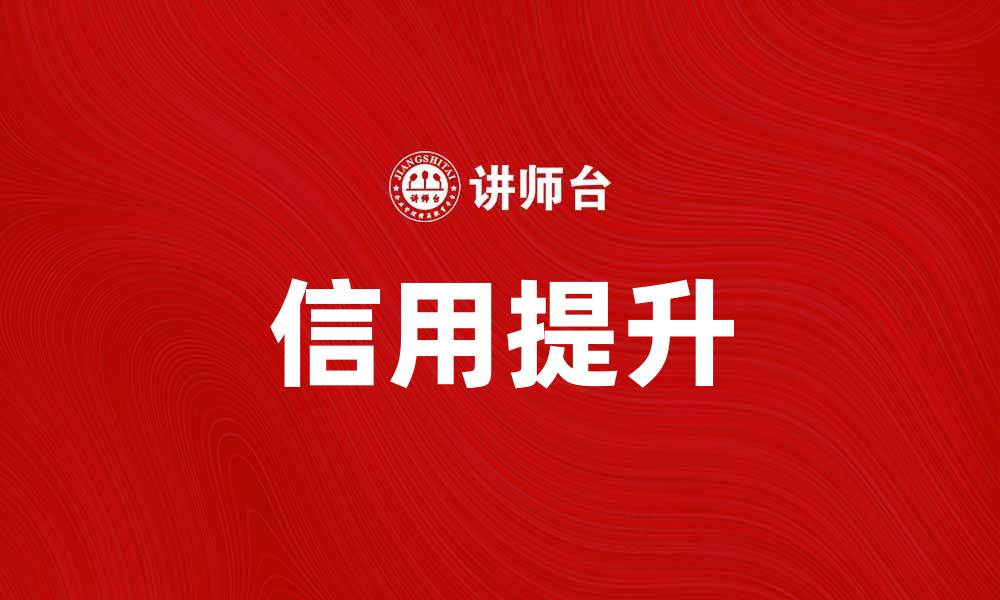 文章免费信用提升你的财务自由之路的缩略图