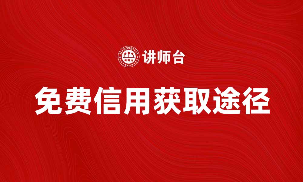 免费信用获取途径