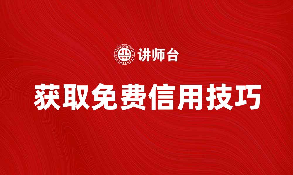 文章获取免费信用的方法与技巧分享的缩略图