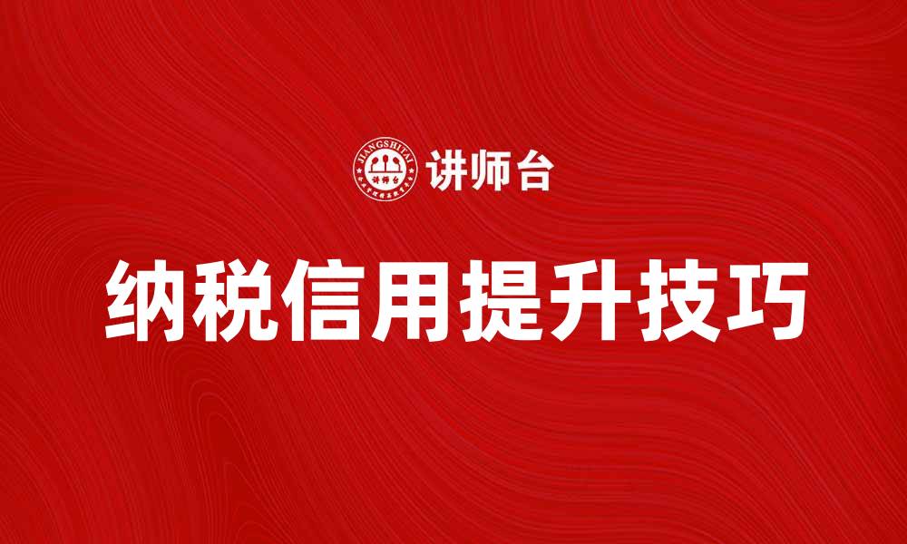 纳税信用提升技巧
