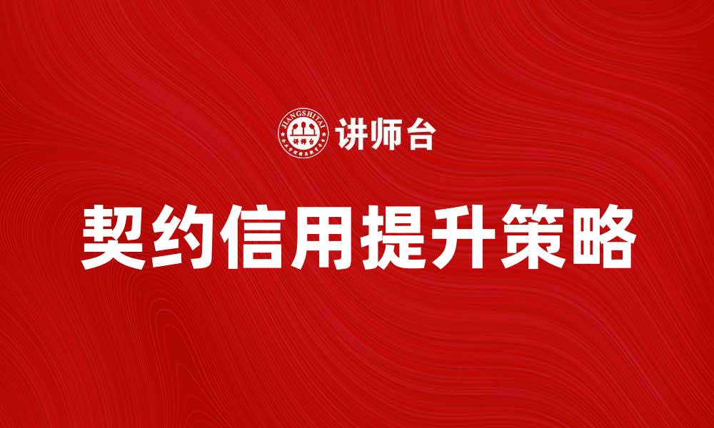 文章契约信用的重要性与提升策略解析的缩略图