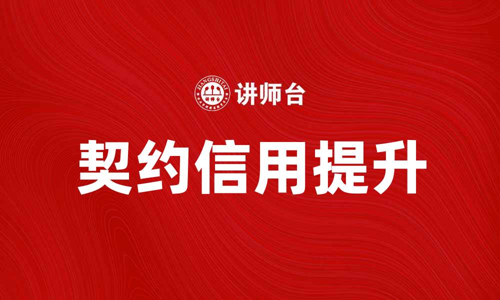 文章提升契约信用，打造商业信任的基石的缩略图