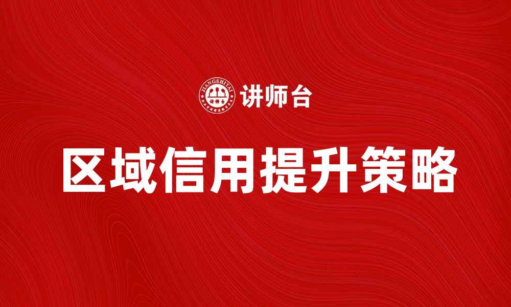 区域信用提升策略