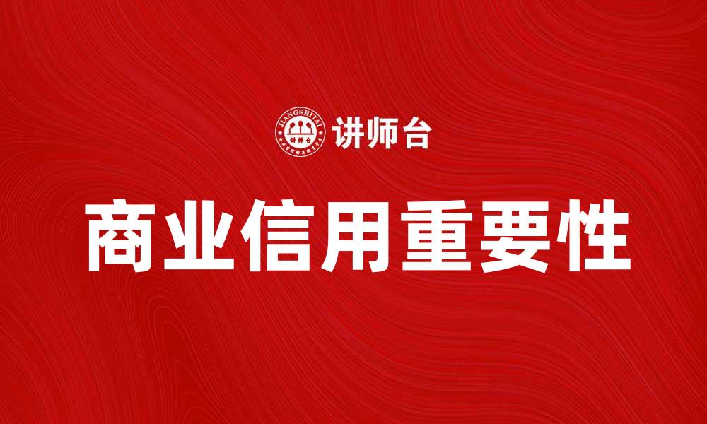 文章商业信用在现代经济中的重要性解析的缩略图