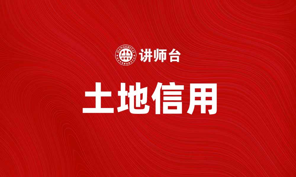 文章土地信用在农村经济发展中的重要性分析的缩略图