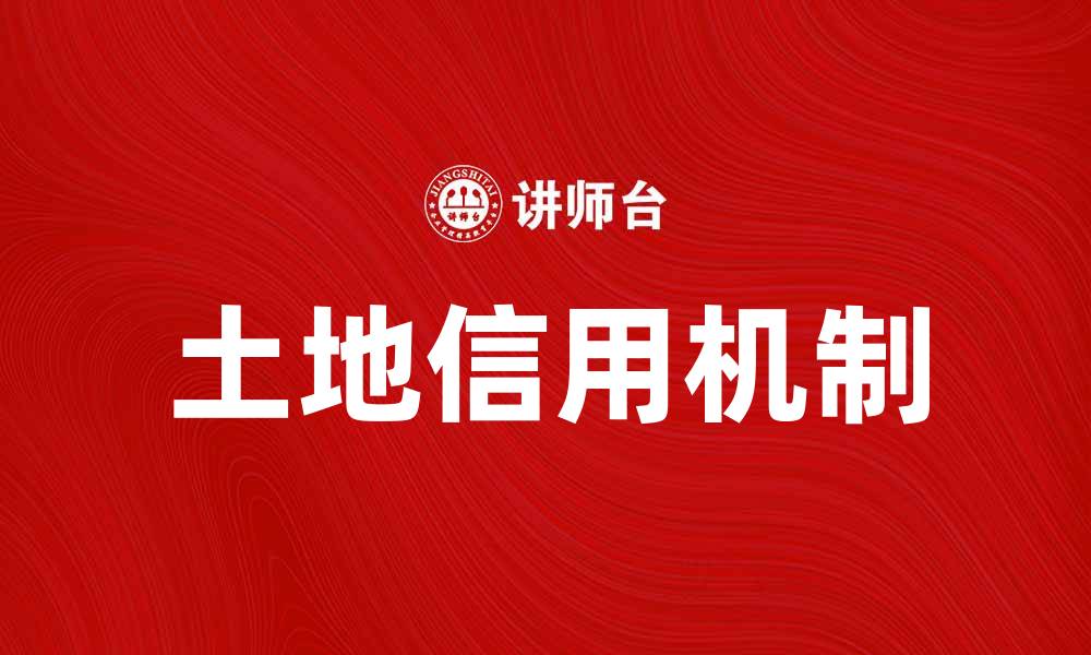 文章土地信用在现代农业发展中的重要性分析的缩略图