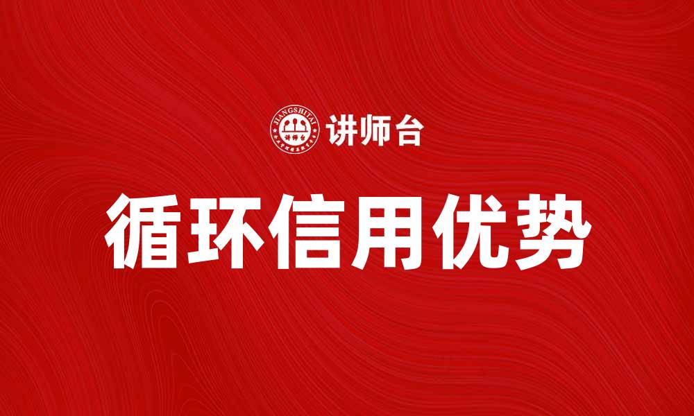 文章循环信用的优势与应用解析，助你轻松理财的缩略图