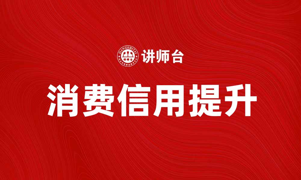 文章如何提升消费信用，享受更优质的购物体验的缩略图