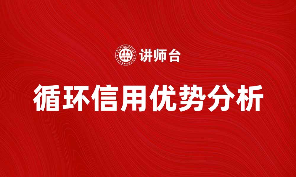 文章循环信用的优势与应用解析，助你财务自由的缩略图