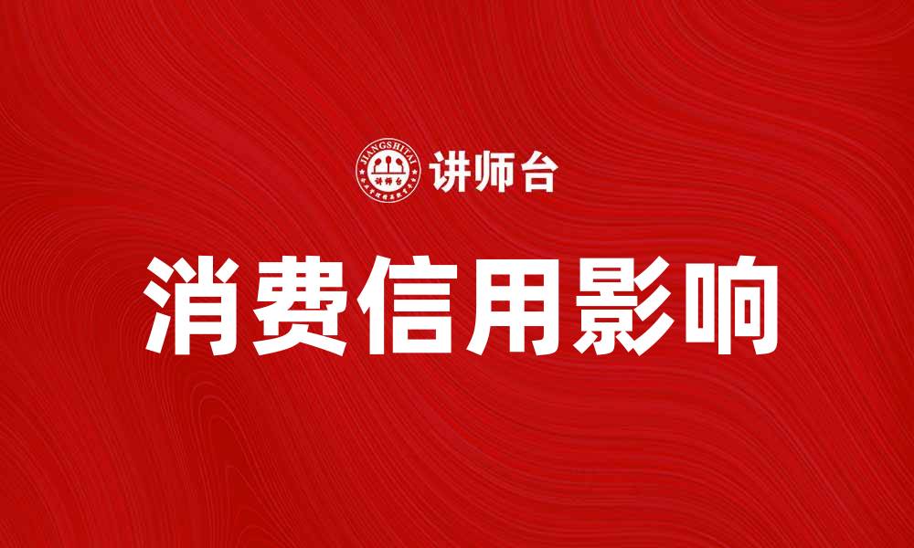 文章消费信用如何影响个人财务管理与消费决策的缩略图