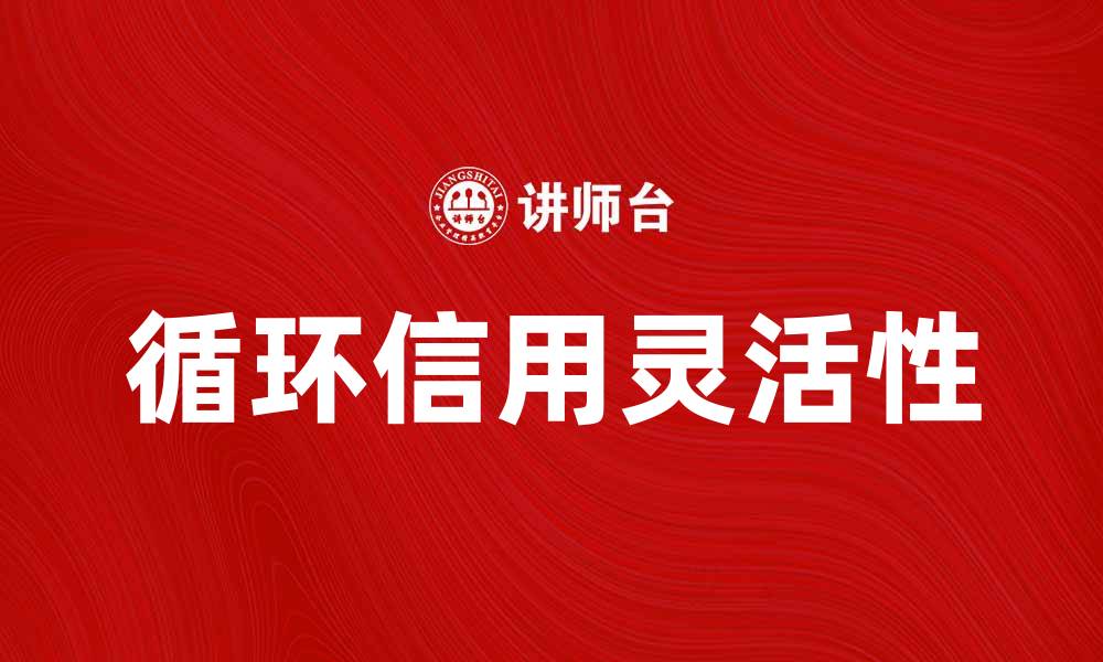 循环信用灵活性