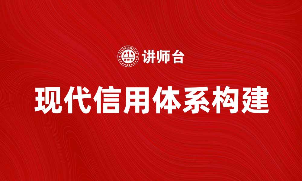 文章现代信用在经济发展中的重要性与影响分析的缩略图