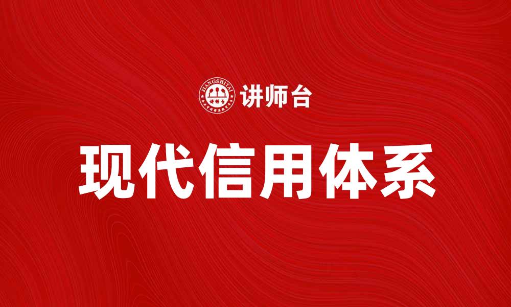 文章现代信用在经济发展中的重要性与影响分析的缩略图
