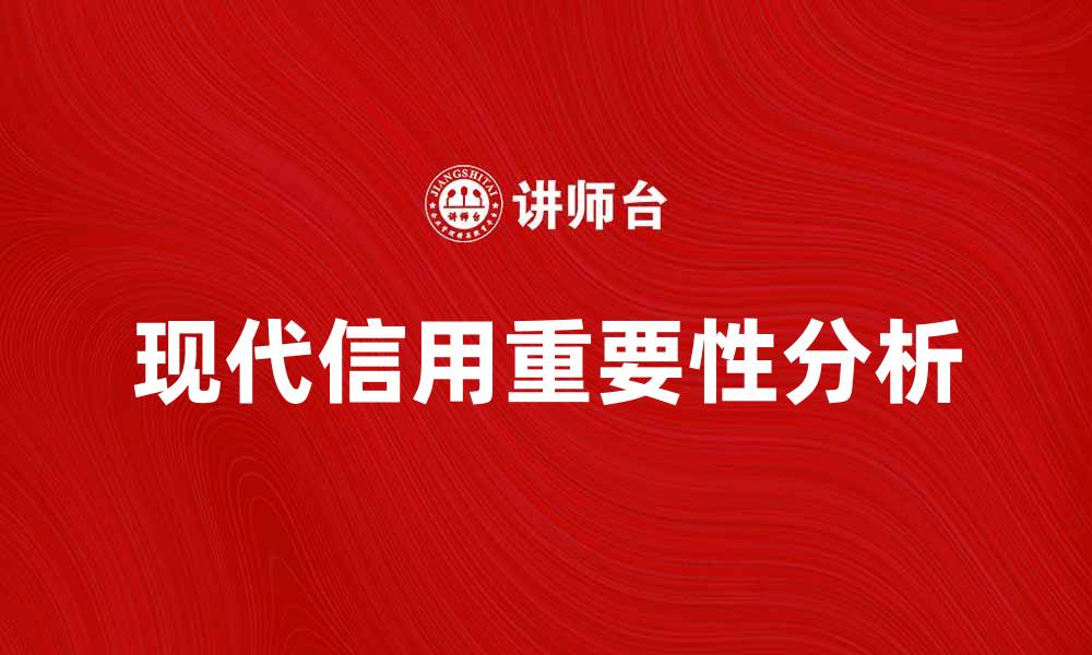 文章现代信用在经济发展中的重要性与影响分析的缩略图