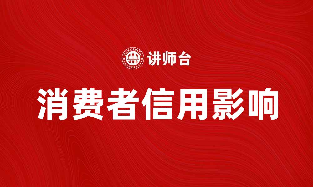 文章消费者信用对购物决策的影响与提升策略的缩略图