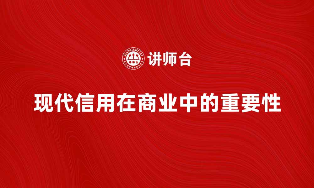 文章现代信用在商业发展中的重要性与影响分析的缩略图