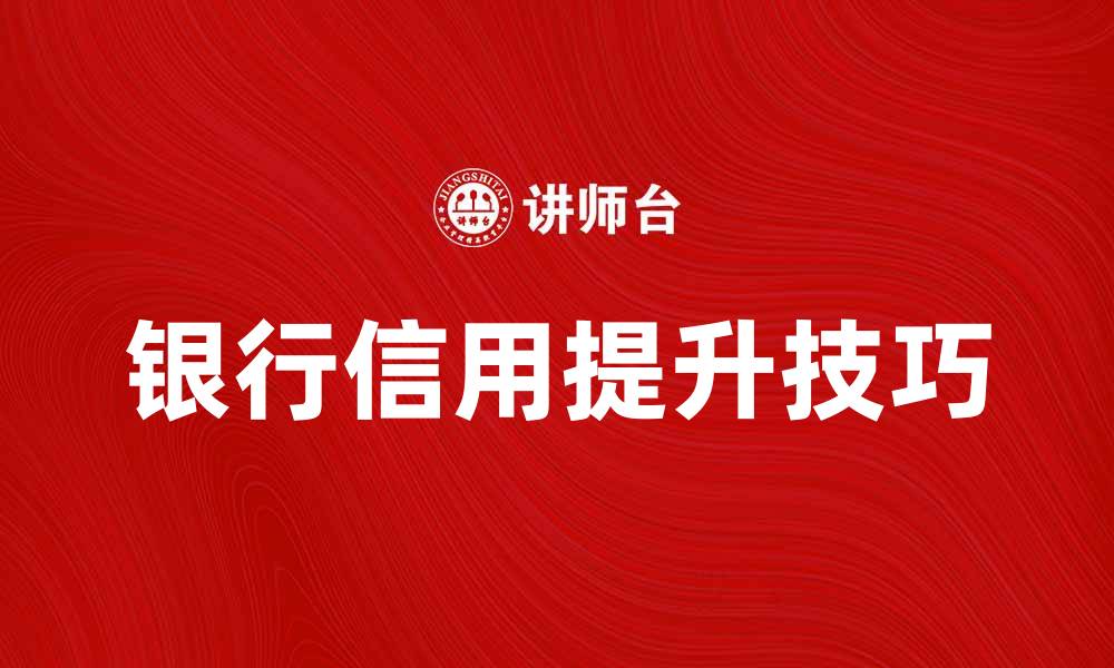 银行信用提升技巧