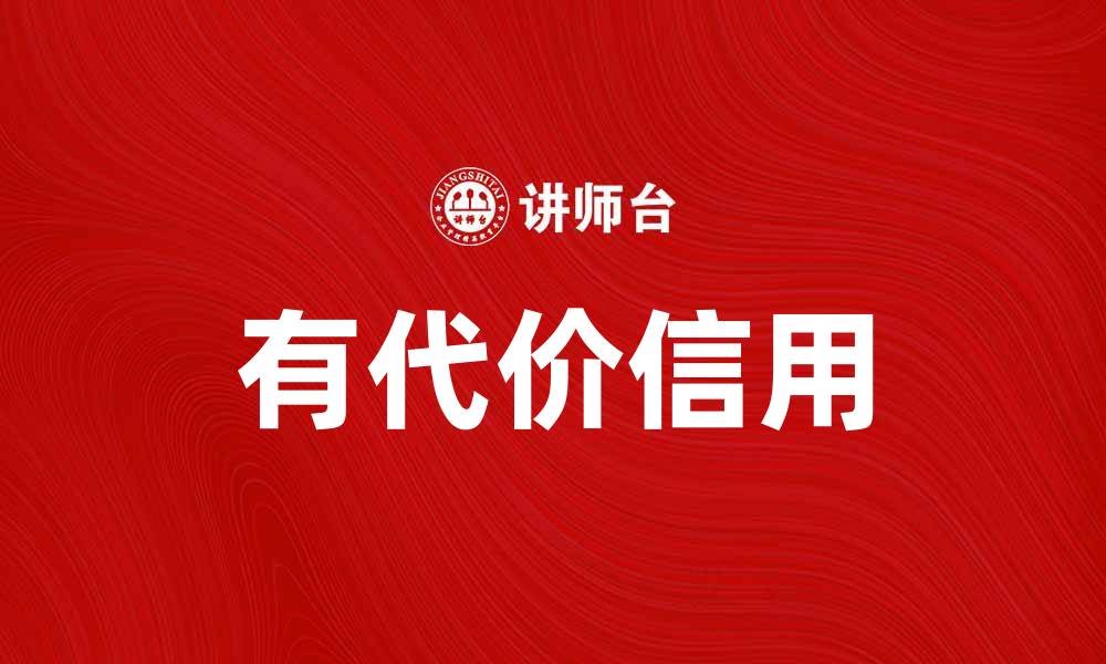 文章有代价信用：如何在消费中实现价值最大化的缩略图