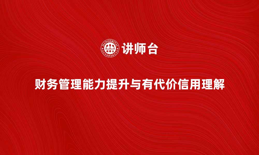 文章提升财务管理能力，了解有代价信用的关键要素的缩略图
