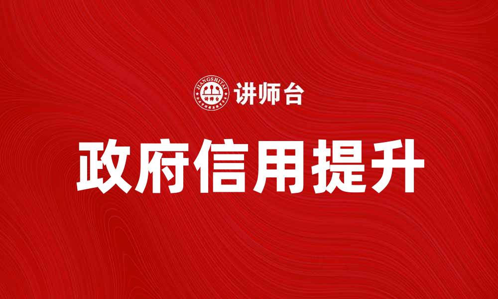 文章提升政府信用的重要性与影响分析的缩略图