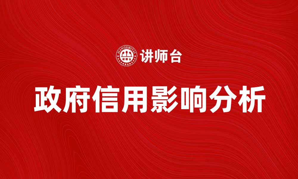 文章政府信用在经济发展中的重要性与影响分析的缩略图