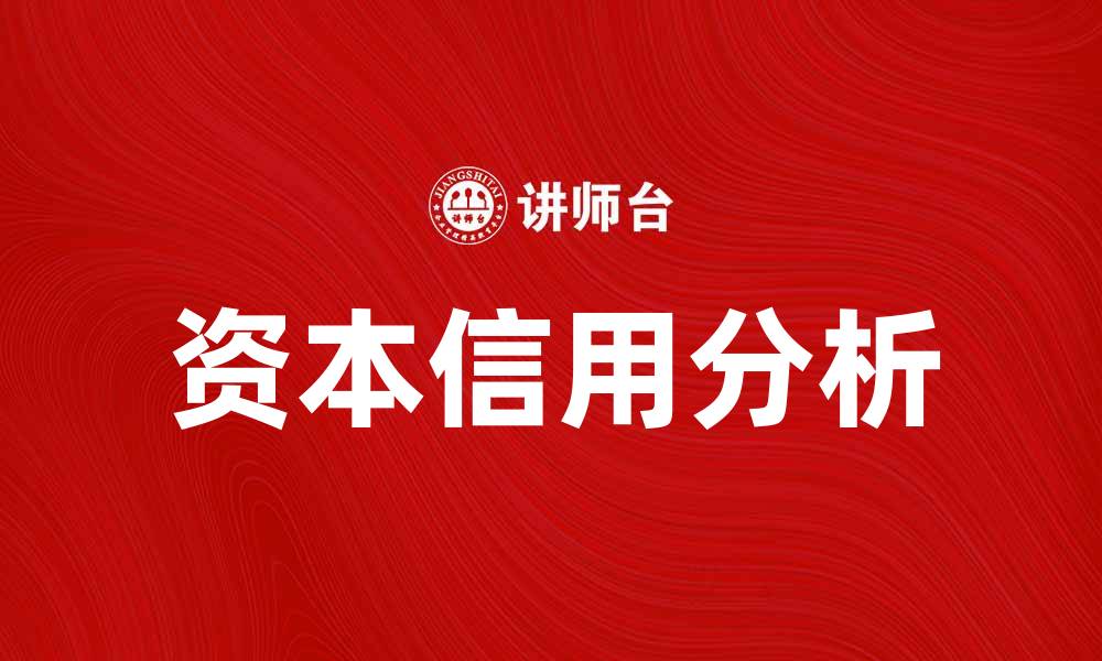 文章资本信用在现代经济中的重要性与影响分析的缩略图
