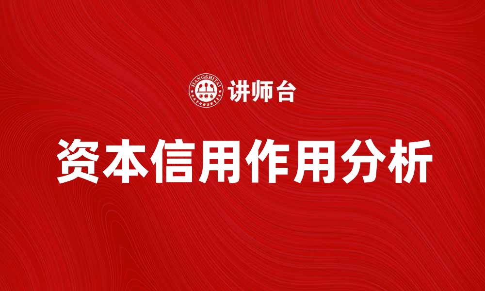 文章资本信用在经济发展中的重要作用分析的缩略图