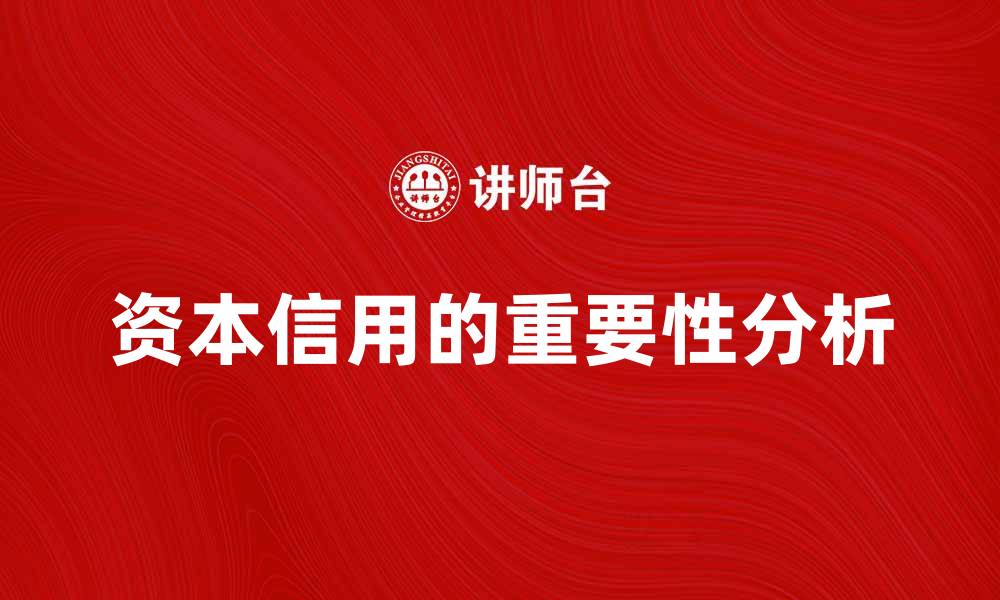 文章资本信用在现代经济中的重要性与影响分析的缩略图