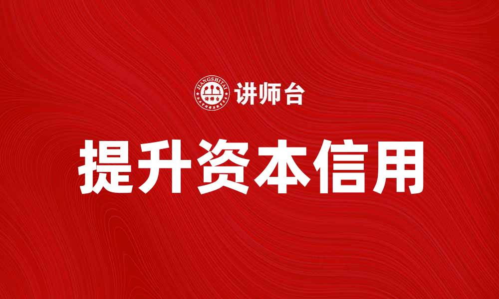 文章如何提升资本信用，助力企业融资成功的缩略图