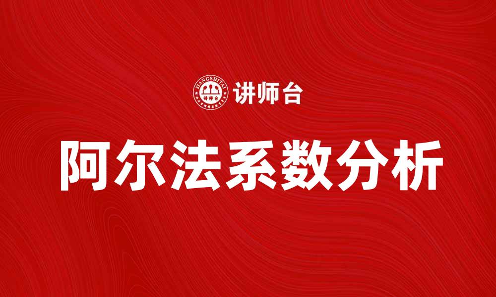 文章阿尔法系数在投资组合分析中的重要性解析的缩略图