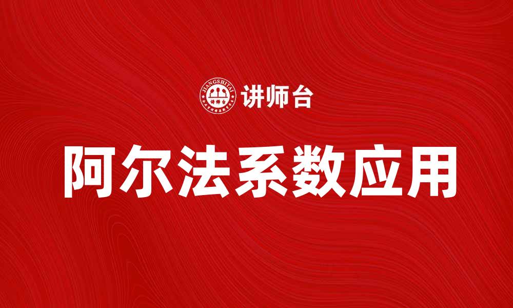文章深入解析阿尔法系数及其在投资中的应用的缩略图
